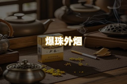 爆珠外烟