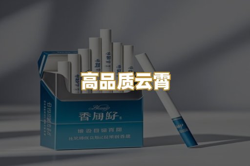 高品质云霄